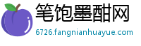笔饱墨酣网